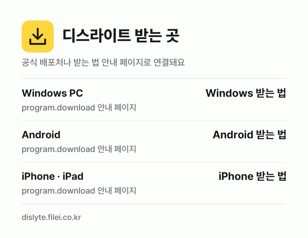 디스라이트 받는 곳: Windows PC, Android, iPhone · iPad