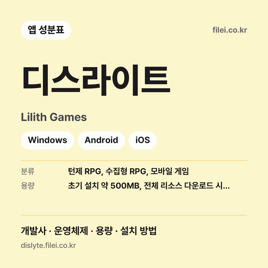디스라이트 다운로드 · Lilith Games · Windows, Android, iOS