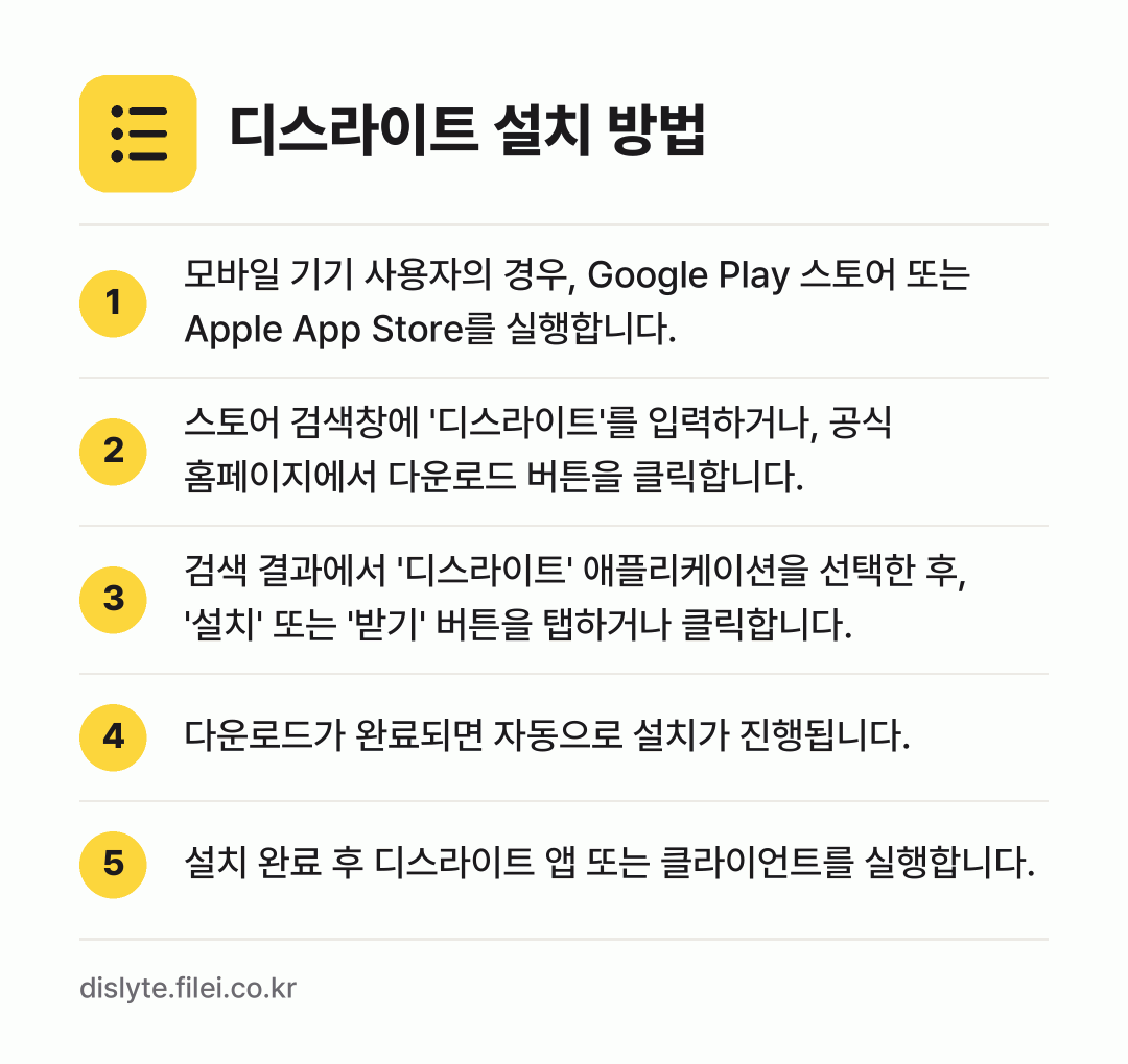 디스라이트 설치 방법: 모바일 기기 사용자의 경우, Google… → 스토어 검색창에 '디스라이트'를 입력하거나… → 검색 결과에서 '디스라이트' 애플리케이션을… → 다운로드가 완료되면 자동으로 설치가 진행됩… → 설치 완료 후 디스라이트 앱 또는 클라이언…