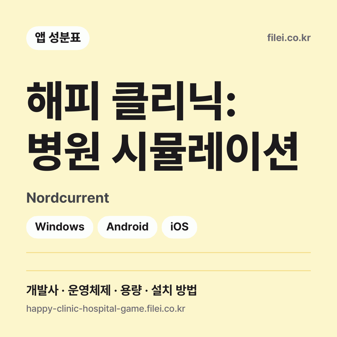 해피 클리닉: 병원 시뮬레이션 다운로드 · Nordcurrent · Windows, Android, iOS