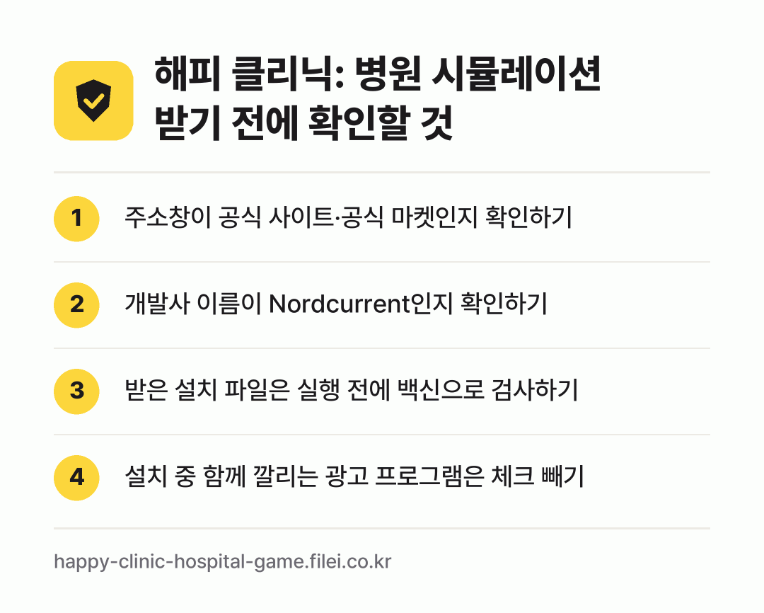 해피 클리닉: 병원 시뮬레이션 받기 전에 확인할 것: 주소창이 공식 사이트·공식 마켓인지 확인하기, 개발사 이름이 Nordcurrent인지 확인하기, 받은 설치 파일은 실행 전에 백신으로 검사하기, 설치 중 함께 깔리는 광고 프로그램은 체크 빼기