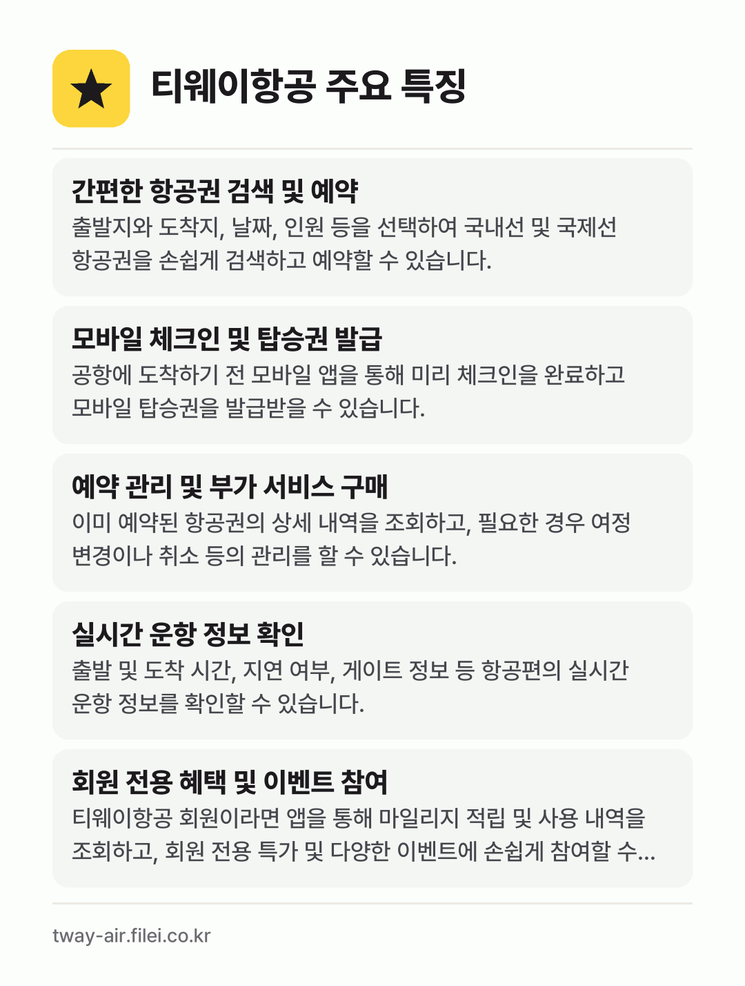 티웨이항공 주요 특징: 간편한 항공권 검색 및 예약, 모바일 체크인 및 탑승권 발급, 예약 관리 및 부가 서비스 구매, 실시간 운항 정보 확인, 회원 전용 혜택 및 이벤트 참여