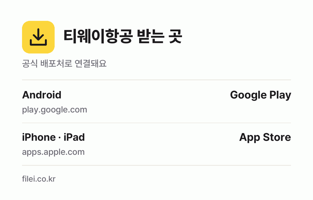 티웨이항공 받는 곳: Android, iPhone · iPad