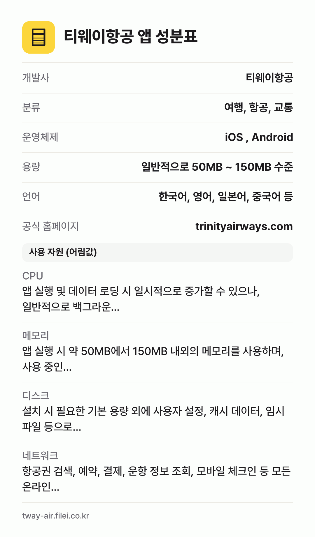 티웨이항공 앱 성분표: 개발사 티웨이항공, 분류 여행, 항공, 교통, 운영체제 iOS , Android, 용량 일반적으로 50MB ~ 150MB 수준, 언어 한국어, 영어, 일본어, 중국어 등
