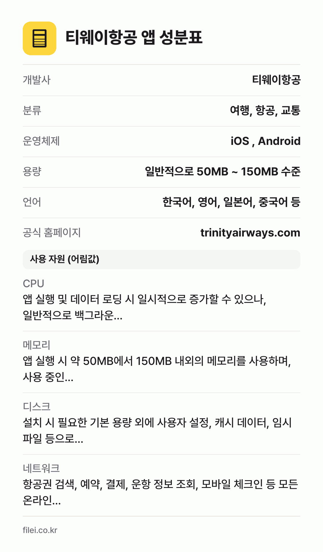 티웨이항공 앱 성분표: 개발사 티웨이항공, 분류 여행, 항공, 교통, 운영체제 iOS , Android, 용량 일반적으로 50MB ~ 150MB 수준, 언어 한국어, 영어, 일본어, 중국어 등