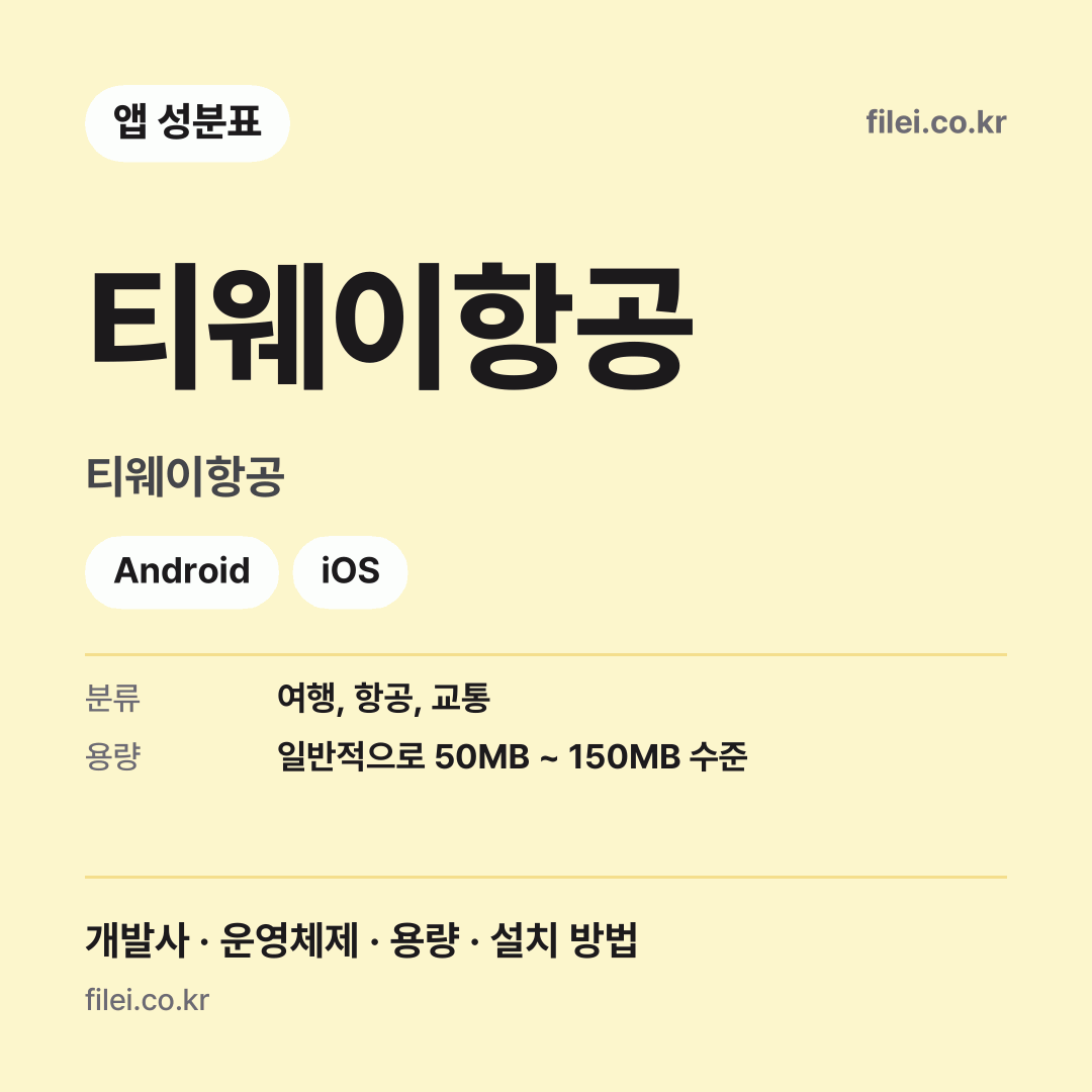 티웨이항공 다운로드 · 티웨이항공 · Android, iOS