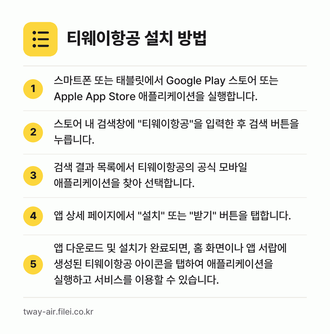 티웨이항공 설치 방법: 스마트폰 또는 태블릿에서 Google Pl… → 스토어 내 검색창에 "티웨이항공"을 입력한… → 검색 결과 목록에서 티웨이항공의 공식 모바… → 앱 상세 페이지에서 "설치" 또는 "받기"… → 앱 다운로드 및 설치가 완료되면, 홈 화면…