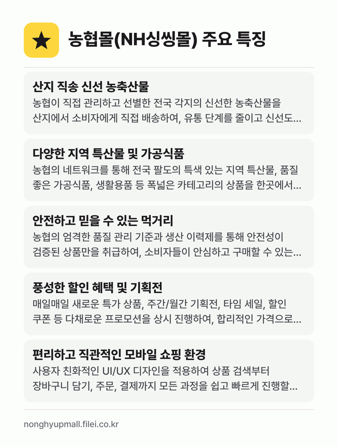 농협몰(NH싱씽몰) 주요 특징: 산지 직송 신선 농축산물, 다양한 지역 특산물 및 가공식품, 안전하고 믿을 수 있는 먹거리, 풍성한 할인 혜택 및 기획전, 편리하고 직관적인 모바일 쇼핑 환경