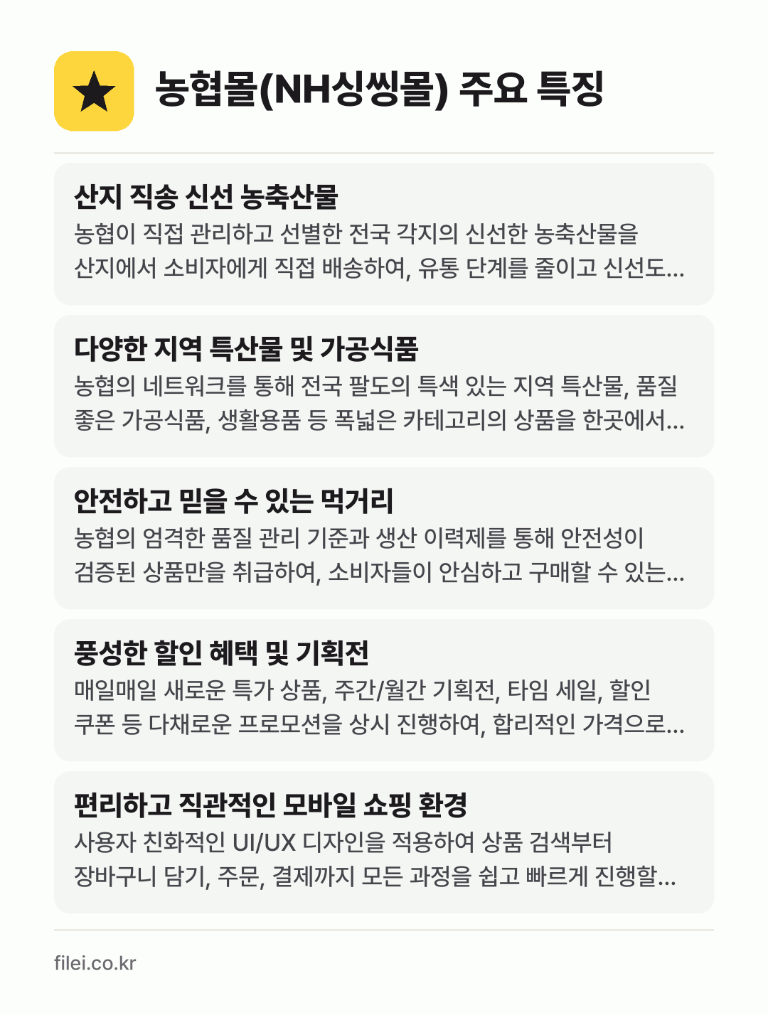 농협몰(NH싱씽몰) 주요 특징: 산지 직송 신선 농축산물, 다양한 지역 특산물 및 가공식품, 안전하고 믿을 수 있는 먹거리, 풍성한 할인 혜택 및 기획전, 편리하고 직관적인 모바일 쇼핑 환경