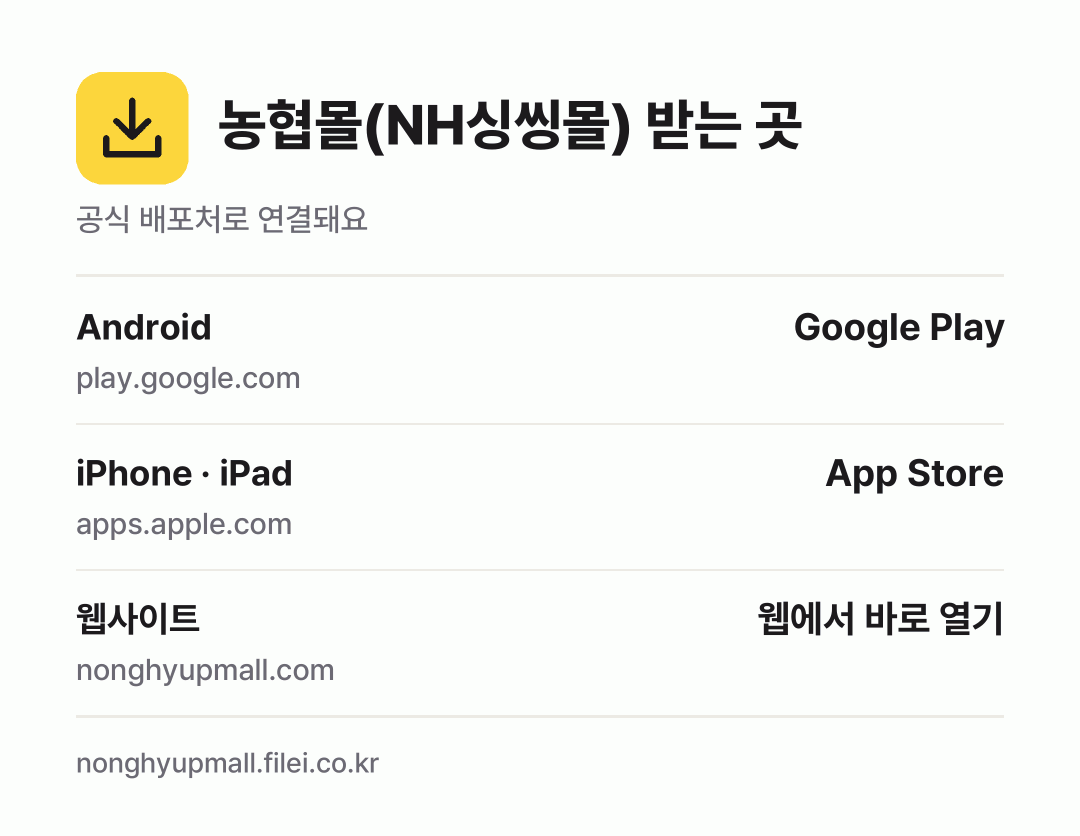 농협몰(NH싱씽몰) 받는 곳: Android, iPhone · iPad, 웹사이트