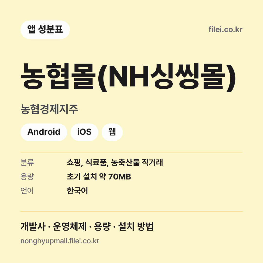 농협몰(NH싱씽몰) 다운로드 · 농협경제지주 · Android, iOS, 웹