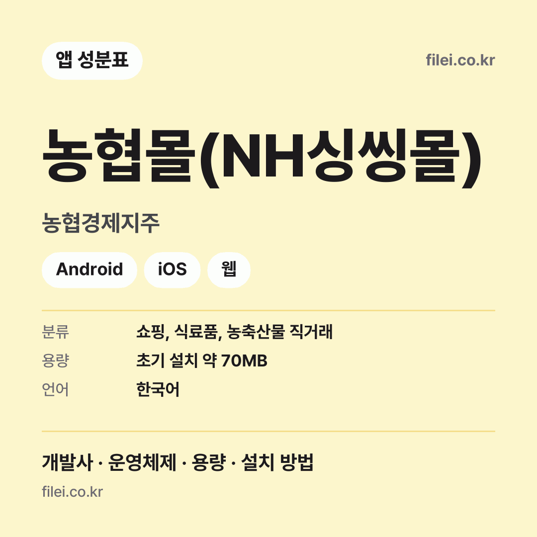 농협몰(NH싱씽몰) 다운로드 · 농협경제지주 · Android, iOS, 웹