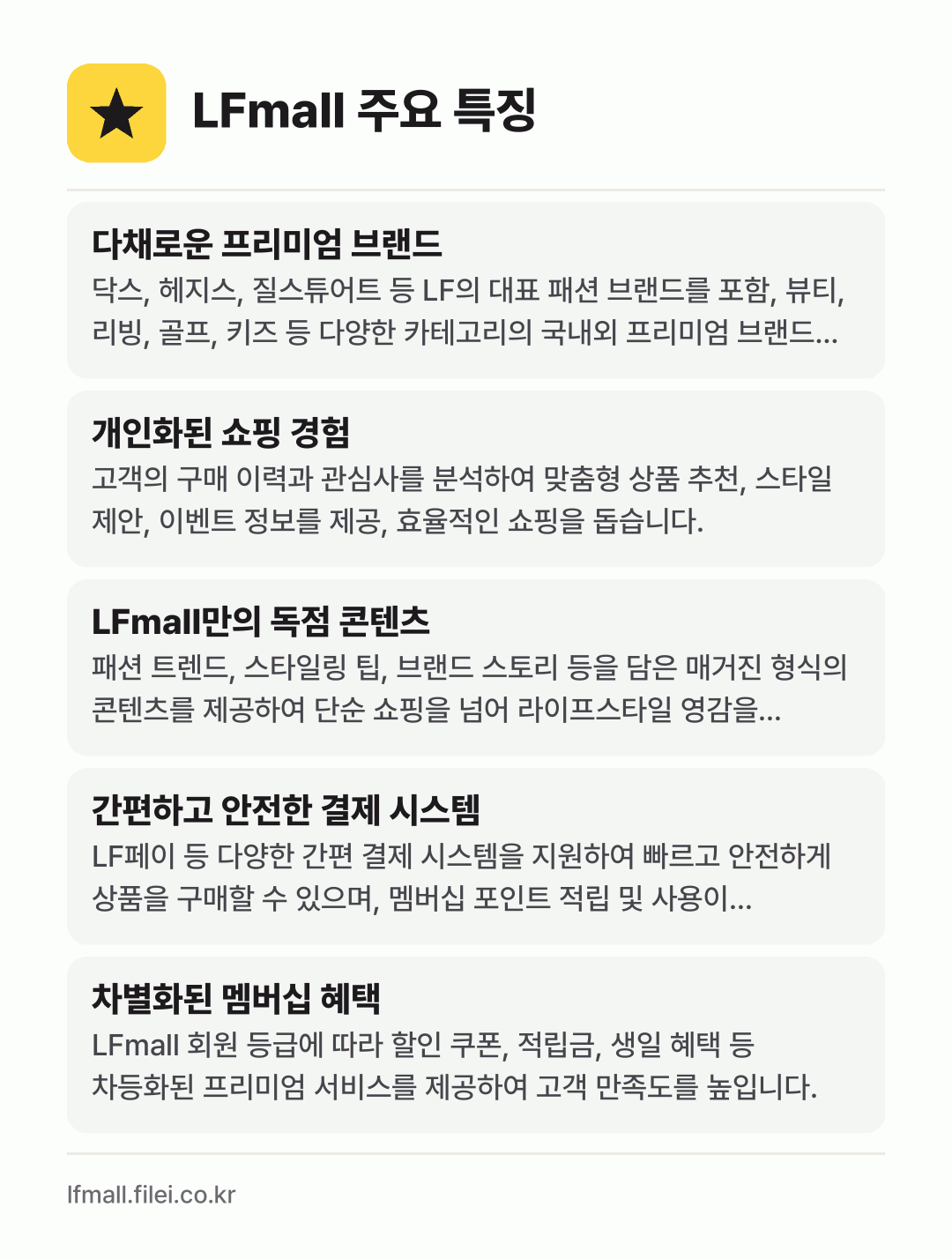 LFmall 주요 특징: 다채로운 프리미엄 브랜드, 개인화된 쇼핑 경험, LFmall만의 독점 콘텐츠, 간편하고 안전한 결제 시스템, 차별화된 멤버십 혜택