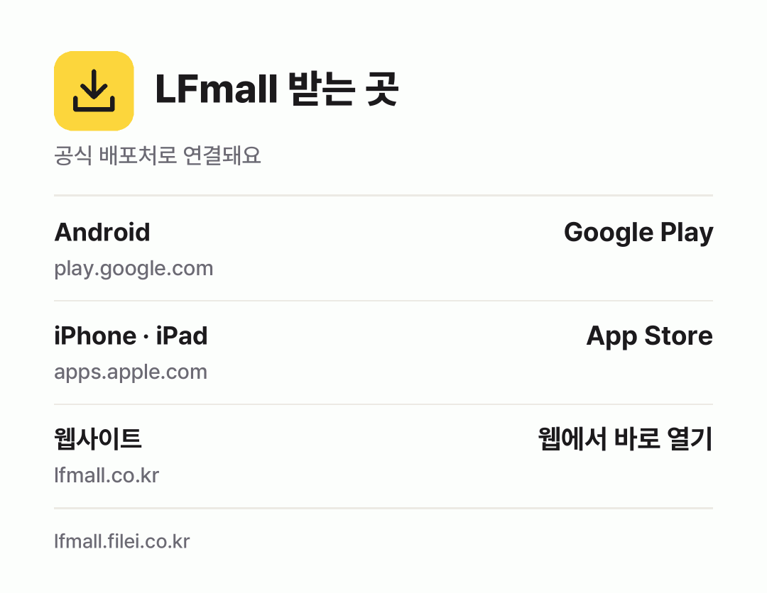LFmall 받는 곳: Android, iPhone · iPad, 웹사이트