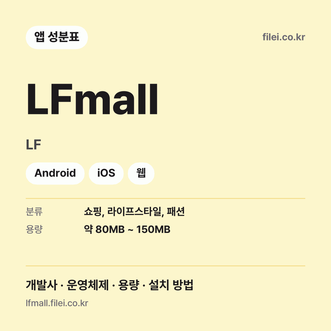 LFmall 다운로드 · LF · Android, iOS, 웹