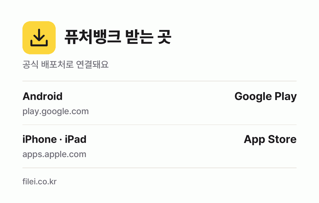 퓨처뱅크 받는 곳: Android, iPhone · iPad