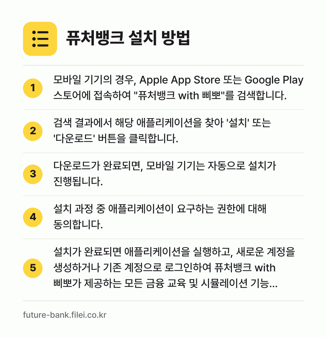 퓨처뱅크 설치 방법: 모바일 기기의 경우, Apple App S… → 검색 결과에서 해당 애플리케이션을 찾아 '… → 다운로드가 완료되면, 모바일 기기는 자동으… → 설치 과정 중 애플리케이션이 요구하는 권한… → 설치가 완료되면 애플리케이션을 실행하고,…