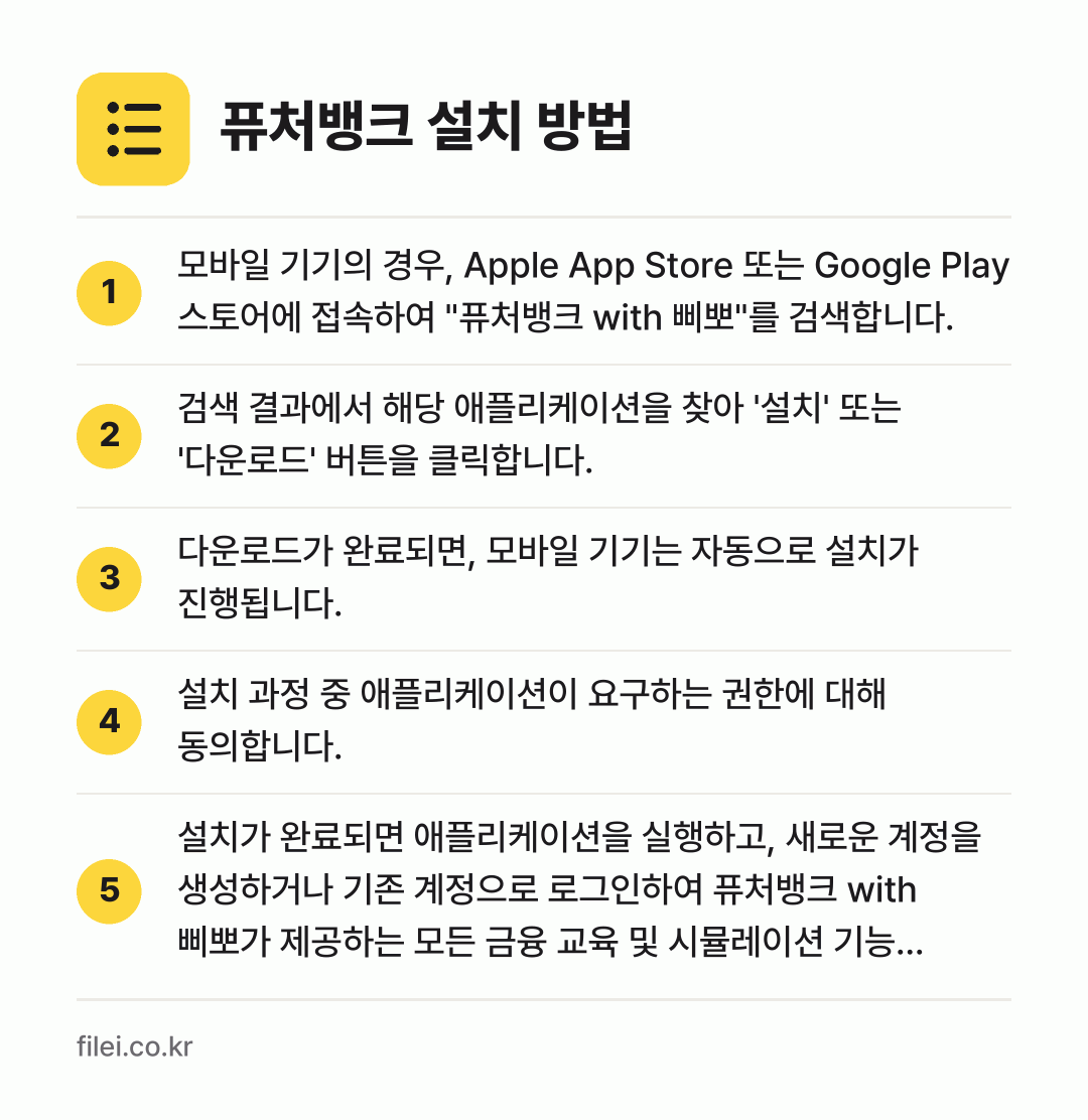 퓨처뱅크 설치 방법: 모바일 기기의 경우, Apple App S… → 검색 결과에서 해당 애플리케이션을 찾아 '… → 다운로드가 완료되면, 모바일 기기는 자동으… → 설치 과정 중 애플리케이션이 요구하는 권한… → 설치가 완료되면 애플리케이션을 실행하고,…