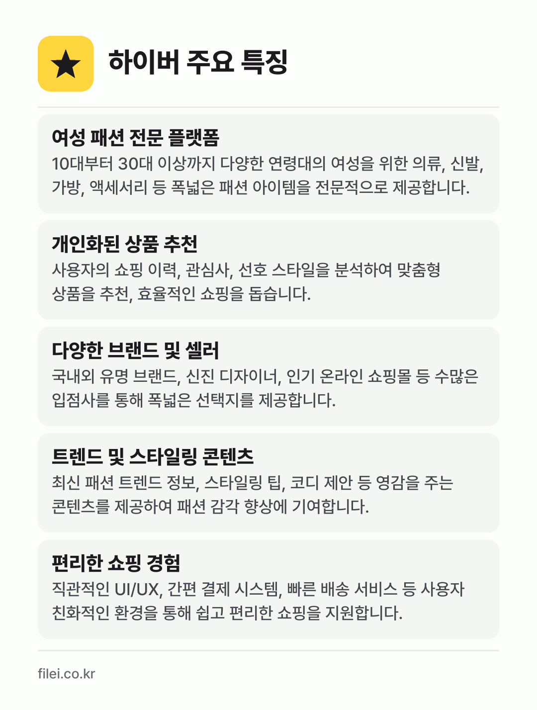하이버 주요 특징: 여성 패션 전문 플랫폼, 개인화된 상품 추천, 다양한 브랜드 및 셀러, 트렌드 및 스타일링 콘텐츠, 편리한 쇼핑 경험