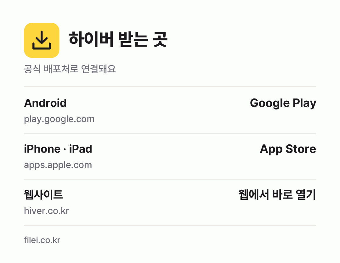 하이버 받는 곳: Android, iPhone · iPad, 웹사이트