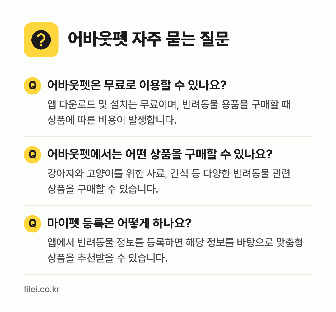 어바웃펫 자주 묻는 질문: 어바웃펫은 무료로 이용할 수 있나요? / 어바웃펫에서는 어떤 상품을 구매할 수 있나요? / 마이펫 등록은 어떻게 하나요?