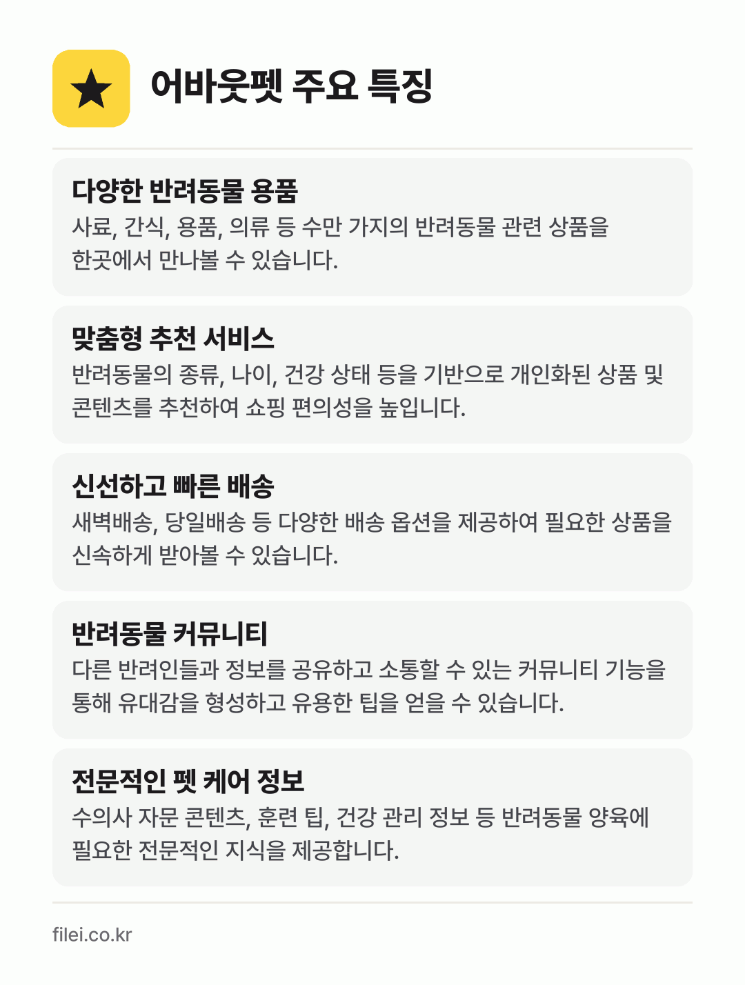 어바웃펫 주요 특징: 다양한 반려동물 용품, 맞춤형 추천 서비스, 신선하고 빠른 배송, 반려동물 커뮤니티, 전문적인 펫 케어 정보