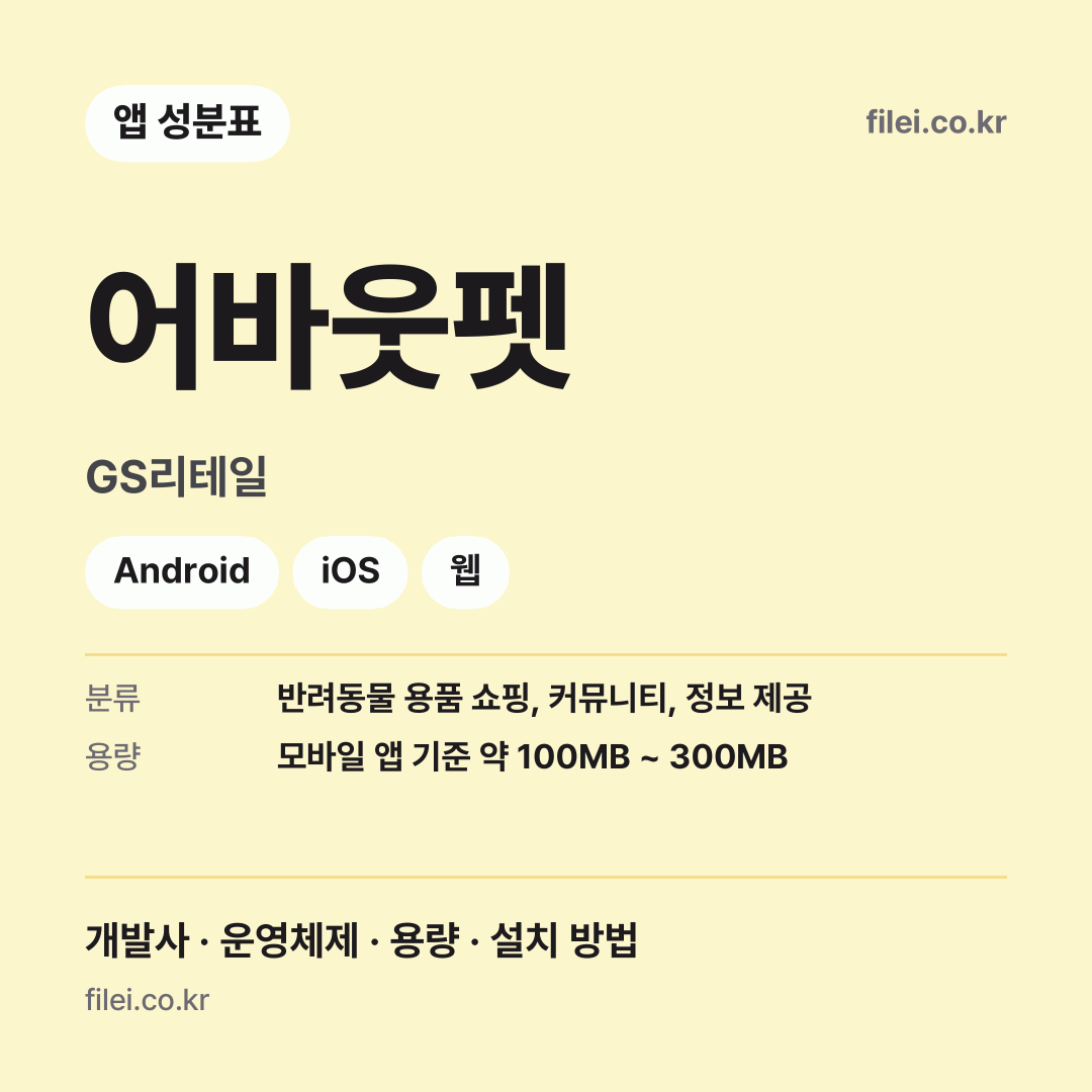 어바웃펫 다운로드 · GS리테일 · Android, iOS, 웹