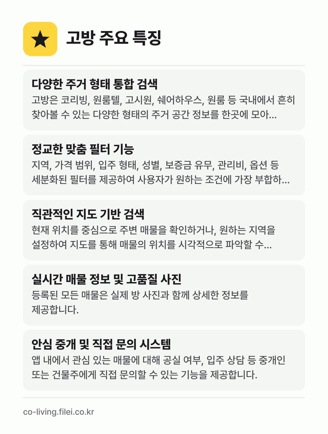 고방 주요 특징: 다양한 주거 형태 통합 검색, 정교한 맞춤 필터 기능, 직관적인 지도 기반 검색, 실시간 매물 정보 및 고품질 사진, 안심 중개 및 직접 문의 시스템