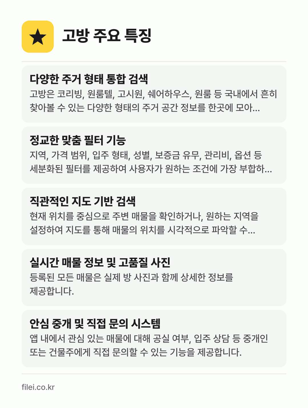 고방 주요 특징: 다양한 주거 형태 통합 검색, 정교한 맞춤 필터 기능, 직관적인 지도 기반 검색, 실시간 매물 정보 및 고품질 사진, 안심 중개 및 직접 문의 시스템