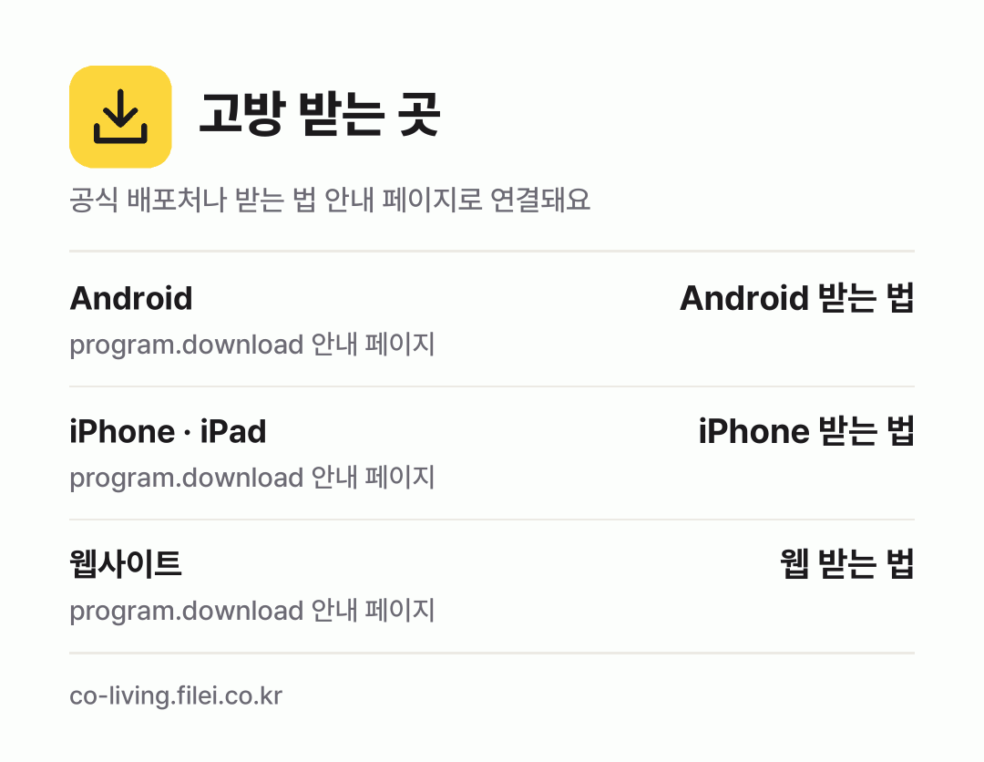 고방 받는 곳: Android, iPhone · iPad, 웹사이트