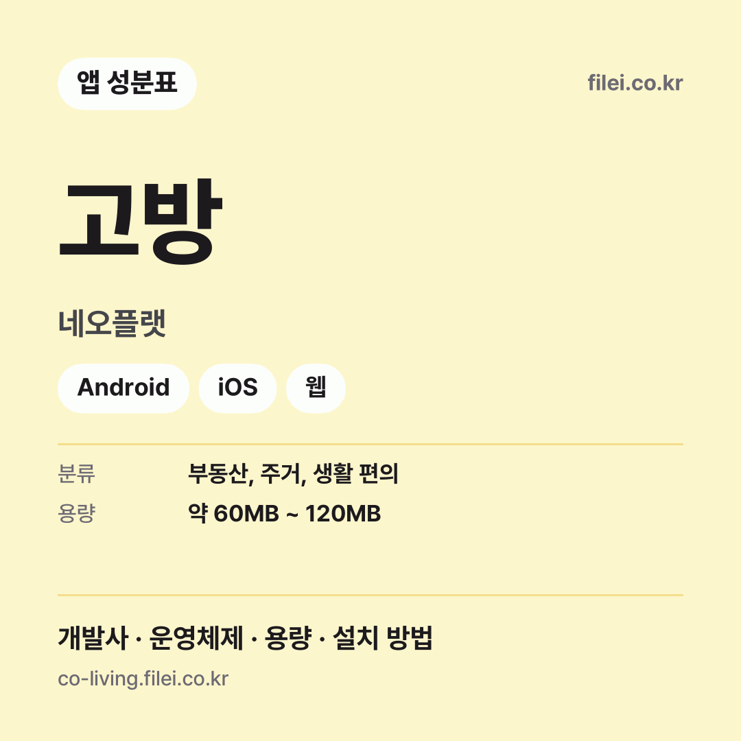 고방 다운로드 · 네오플랫 · Android, iOS, 웹