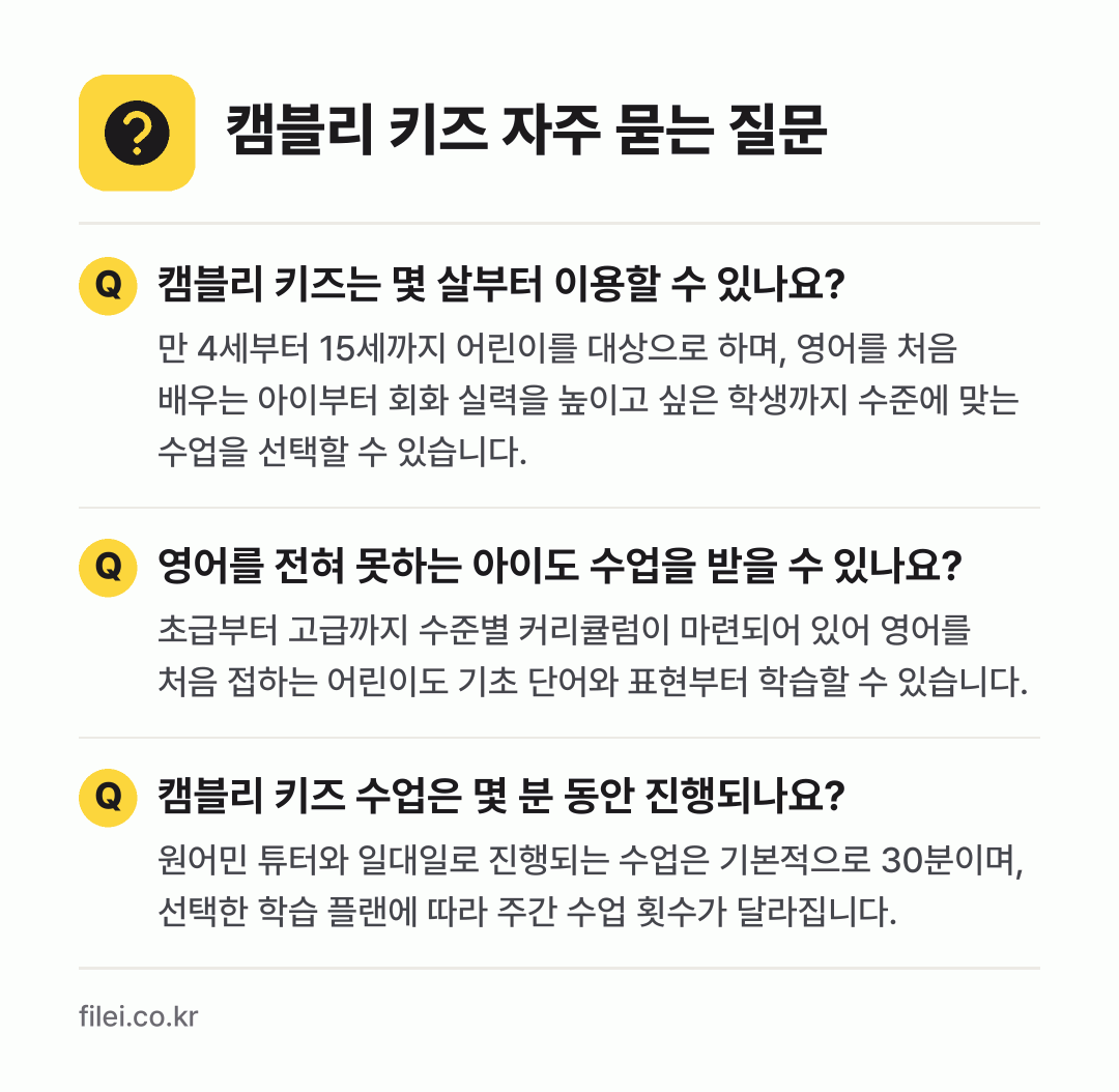 캠블리 키즈 자주 묻는 질문: 캠블리 키즈는 몇 살부터 이용할 수 있나요? / 영어를 전혀 못하는 아이도 수업을 받을 수 있나요? / 캠블리 키즈 수업은 몇 분 동안 진행되나요?