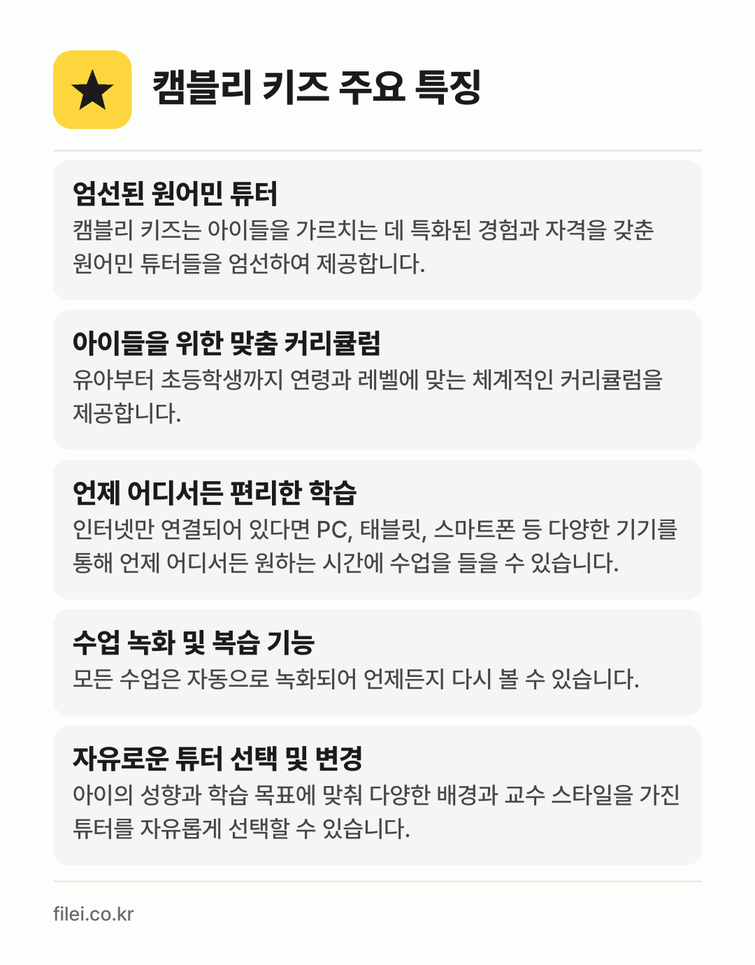 캠블리 키즈 주요 특징: 엄선된 원어민 튜터, 아이들을 위한 맞춤 커리큘럼, 언제 어디서든 편리한 학습, 수업 녹화 및 복습 기능, 자유로운 튜터 선택 및 변경