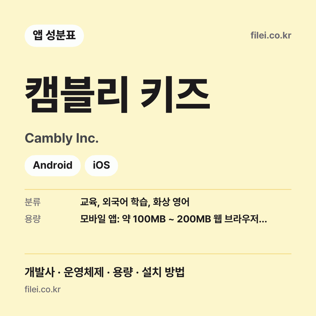 캠블리 키즈 다운로드 · Cambly Inc. · Android, iOS