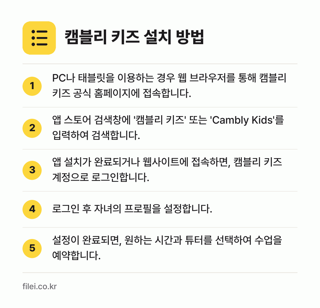 캠블리 키즈 설치 방법: PC나 태블릿을 이용하는 경우 웹 브라우저… → 앱 스토어 검색창에 '캠블리 키즈' 또는… → 앱 설치가 완료되거나 웹사이트에 접속하면,… → 로그인 후 자녀의 프로필을 설정합니다. → 설정이 완료되면, 원하는 시간과 튜터를 선…