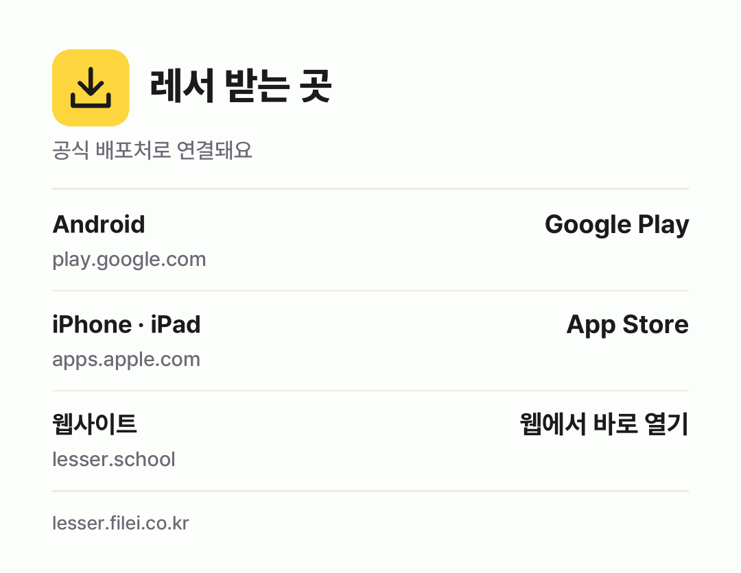 레서 받는 곳: Android, iPhone · iPad, 웹사이트