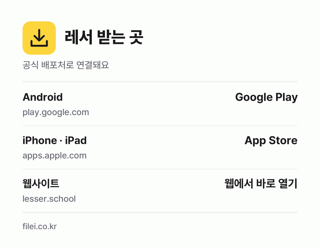 레서 받는 곳: Android, iPhone · iPad, 웹사이트