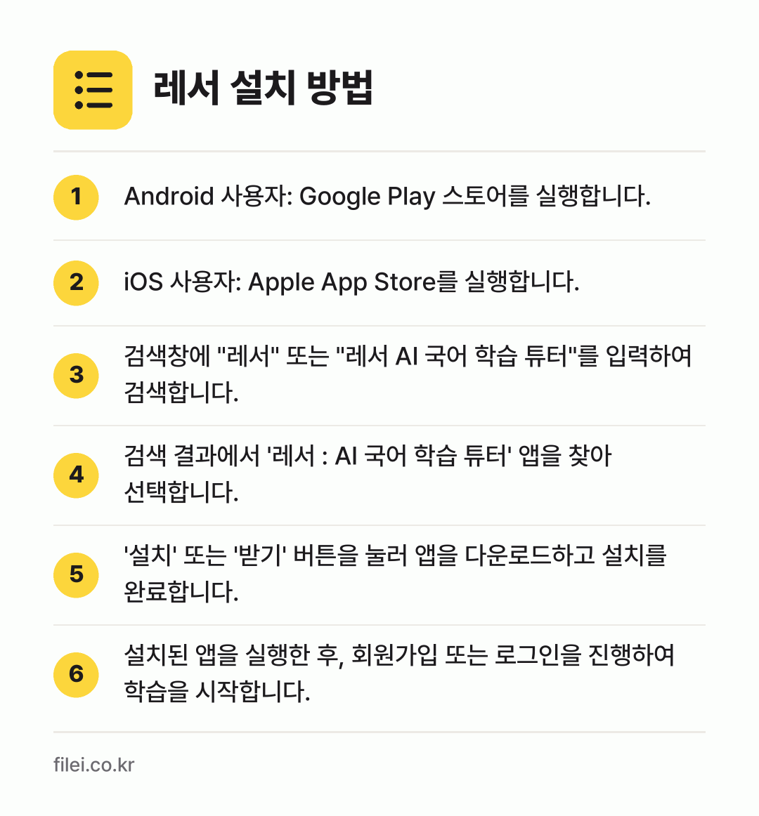 레서 설치 방법: Android 사용자: Google Pla… → iOS 사용자: Apple App Stor… → 검색창에 "레서" 또는 "레서 AI 국어… → 검색 결과에서 '레서 : AI 국어 학습… → '설치' 또는 '받기' 버튼을 눌러 앱을… → 설치된 앱을 실행한 후, 회원가입 또는 로…