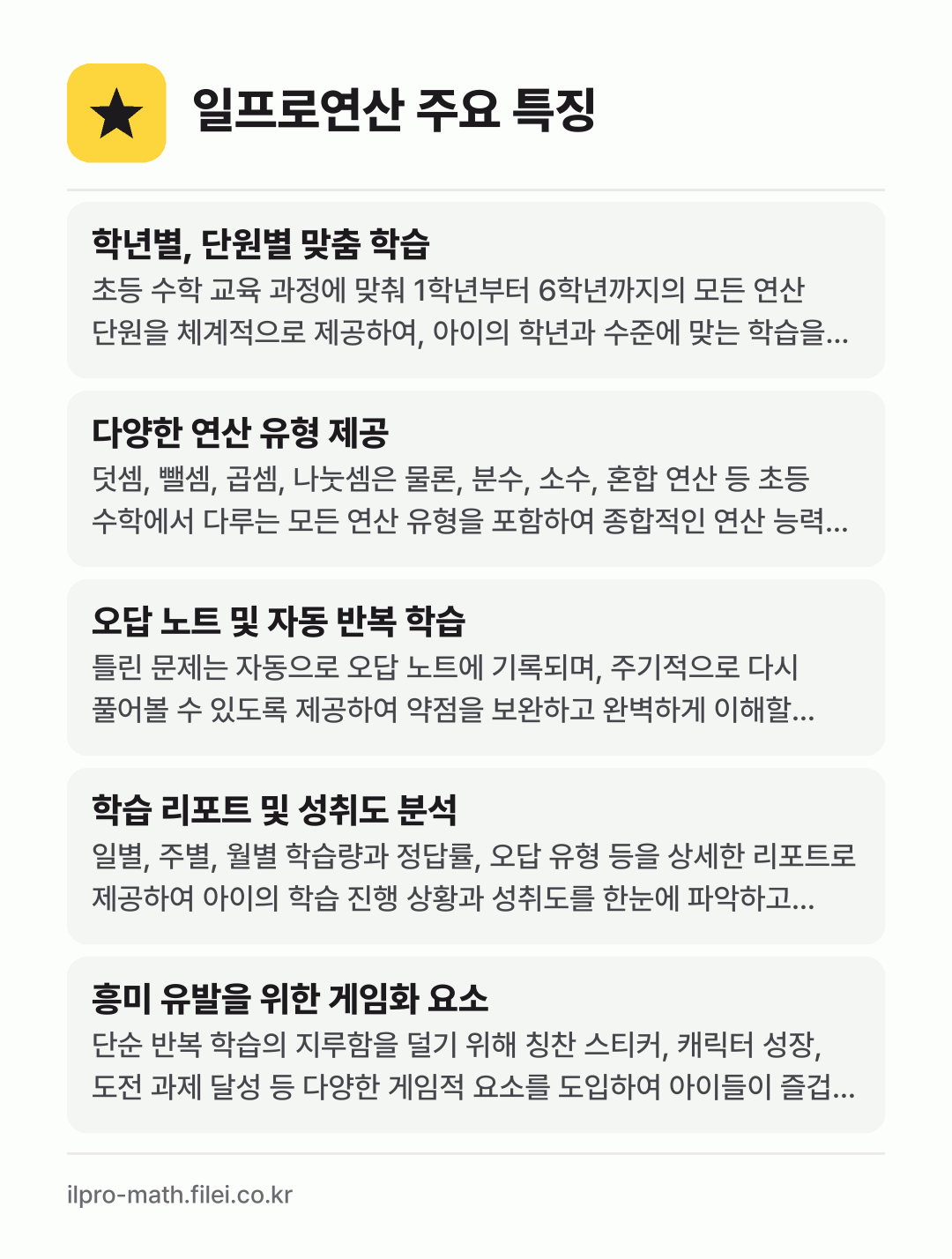 일프로연산 주요 특징: 학년별, 단원별 맞춤 학습, 다양한 연산 유형 제공, 오답 노트 및 자동 반복 학습, 학습 리포트 및 성취도 분석, 흥미 유발을 위한 게임화 요소