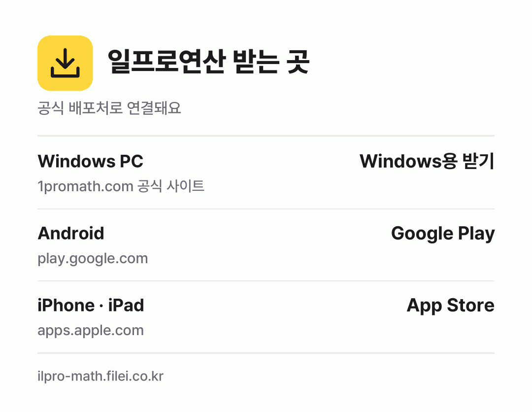일프로연산 받는 곳: Windows PC, Android, iPhone · iPad