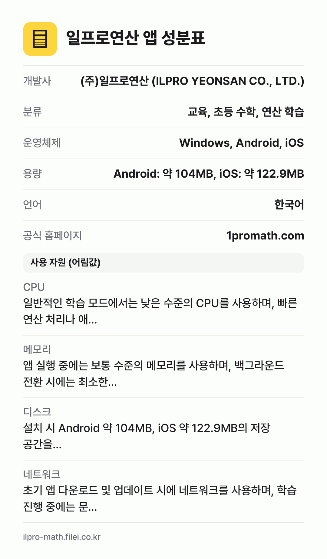 일프로연산 앱 성분표: 개발사 (주)일프로연산 (ILPRO YEONSAN CO., LTD.), 분류 교육, 초등 수학, 연산 학습, 운영체제 Windows, Android, iOS, 용량 Android: 약 104MB, iOS: 약 122.9MB, 언어 한국어
