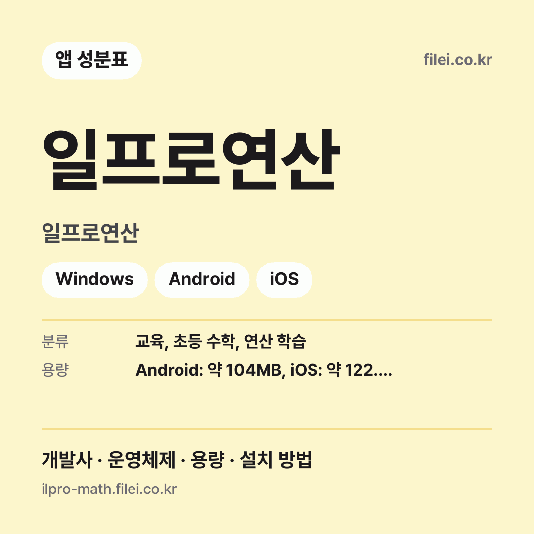 일프로연산 다운로드 · 일프로연산 · Windows, Android, iOS