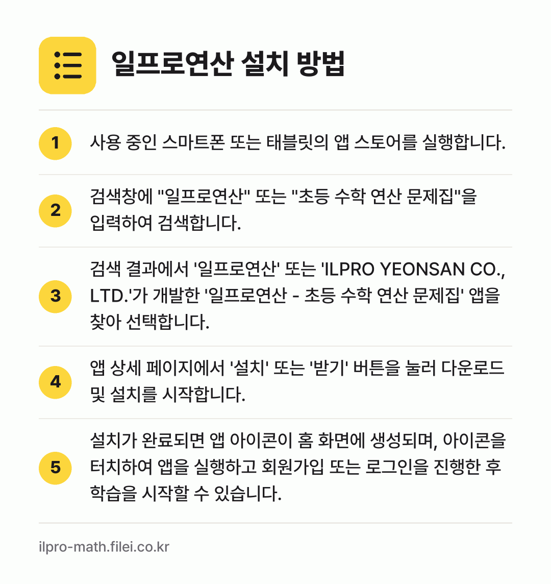 일프로연산 설치 방법: 사용 중인 스마트폰 또는 태블릿의 앱 스토… → 검색창에 "일프로연산" 또는 "초등 수학… → 검색 결과에서 '일프로연산' 또는 'ILP… → 앱 상세 페이지에서 '설치' 또는 '받기'… → 설치가 완료되면 앱 아이콘이 홈 화면에 생…