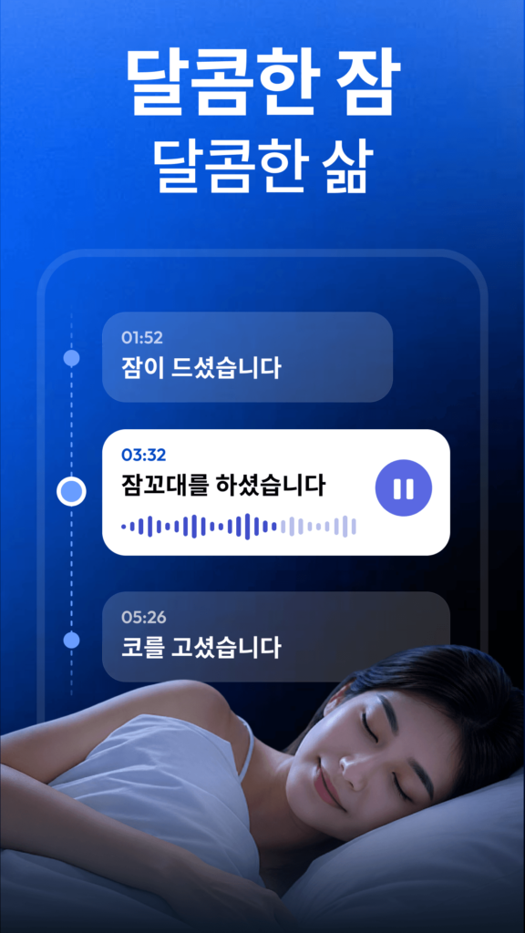 수면분석 - 수면, 오토슬립, 코골이 스크린샷 2