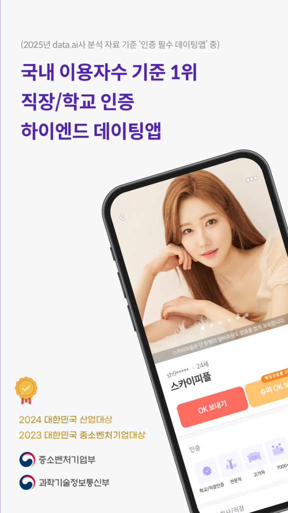 스카이피플(스피): 인증 기반 프리미엄 소개팅 앱 스크린샷 2