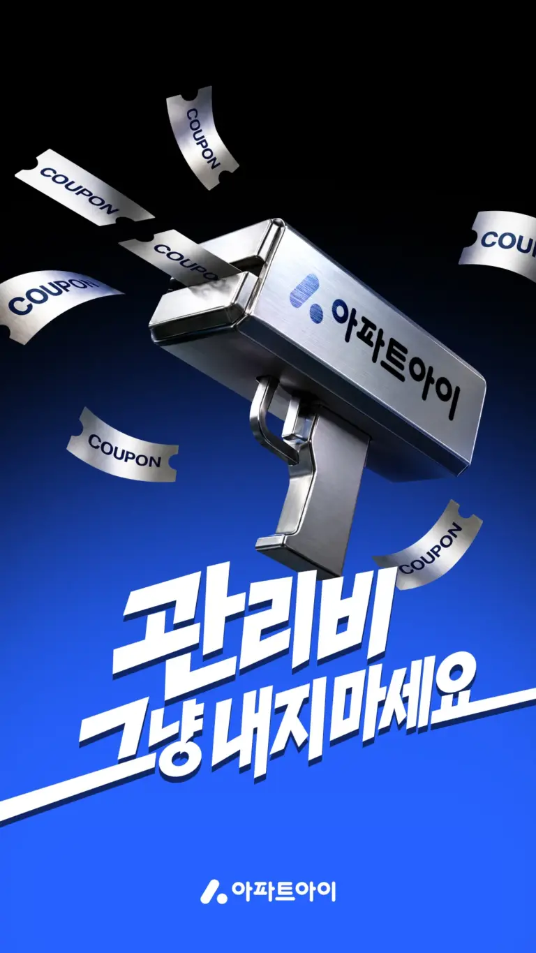 아파트아이 스크린샷 2