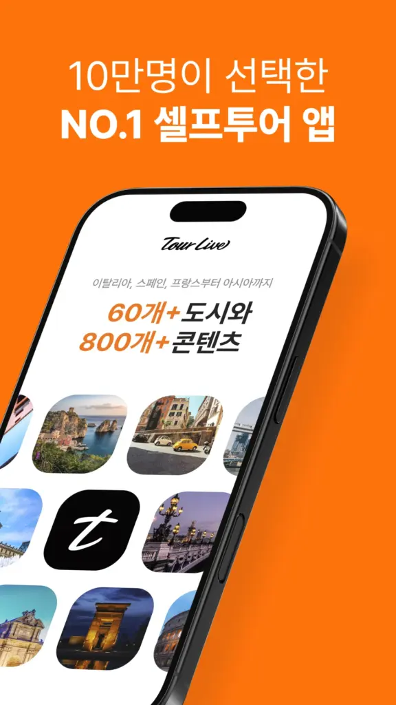 투어라이브 - 유럽/일본 여행 오디오 가이드 스크린샷 3
