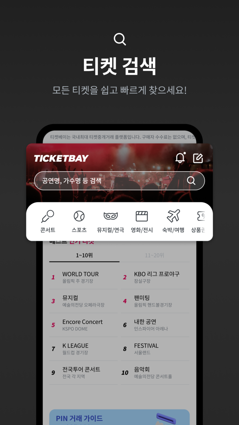 티켓베이-티켓거래 스크린샷 3