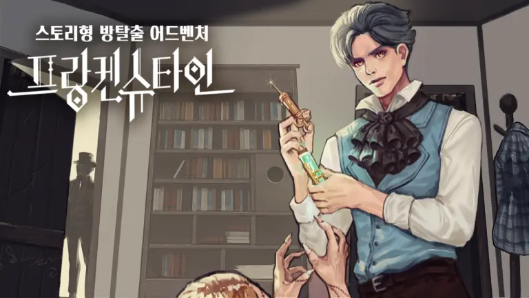 프랑켄슈타인 - 방탈출 스토리 어드벤처 스크린샷 3