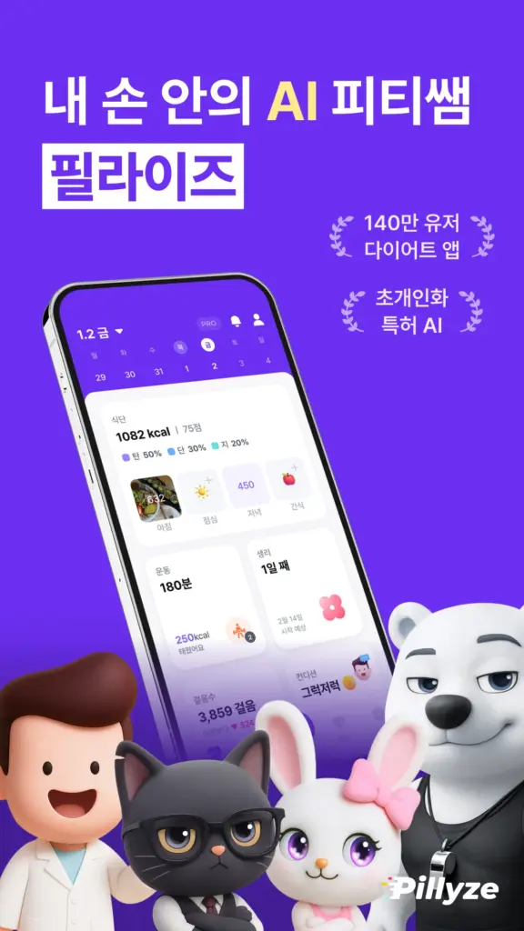 필라이즈 - 다이어트 AI 코치, 식단, 혈당, 운동 스크린샷 3